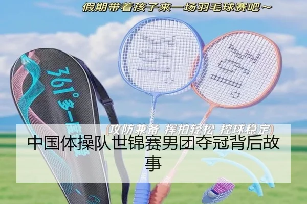 中国体操队世锦赛男团夺冠背后故事